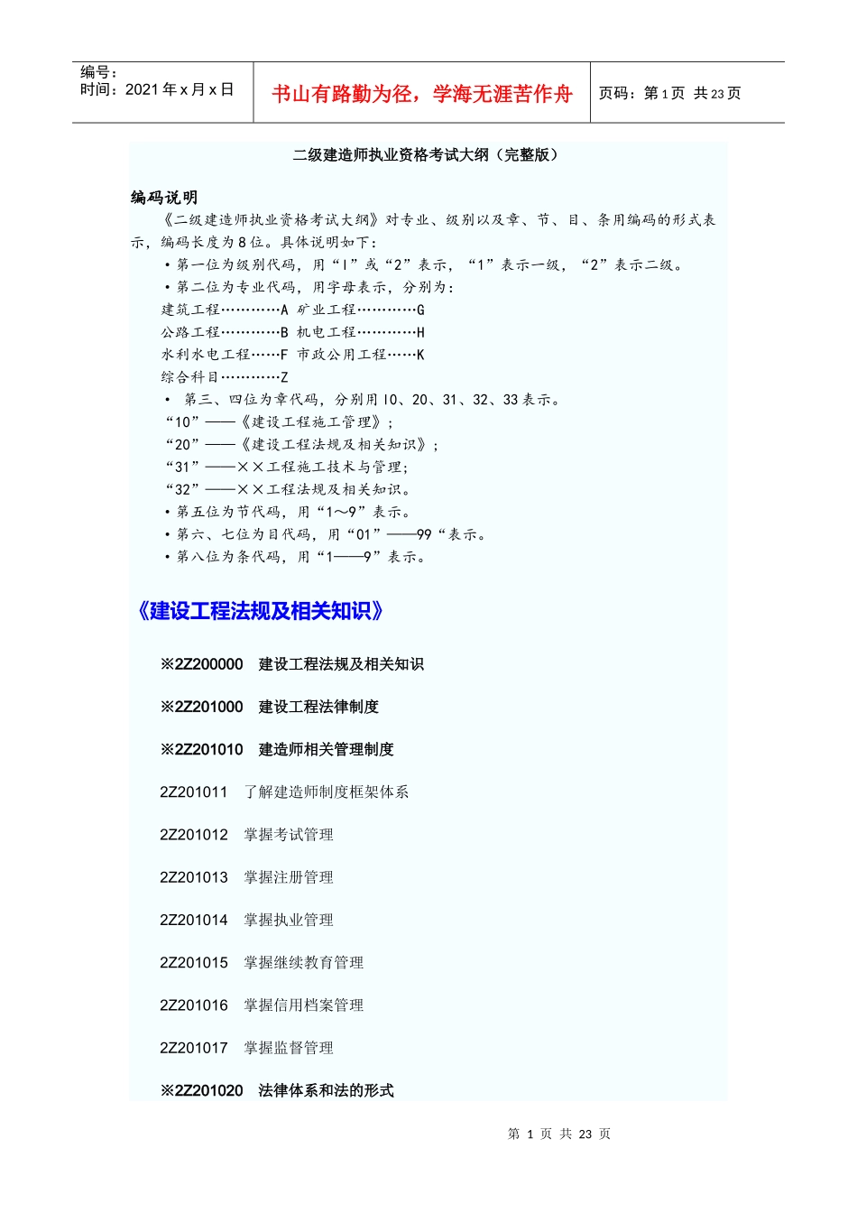 X年二级建造师考试大纲(完整版：法规+施工管理+建筑工程)_第1页