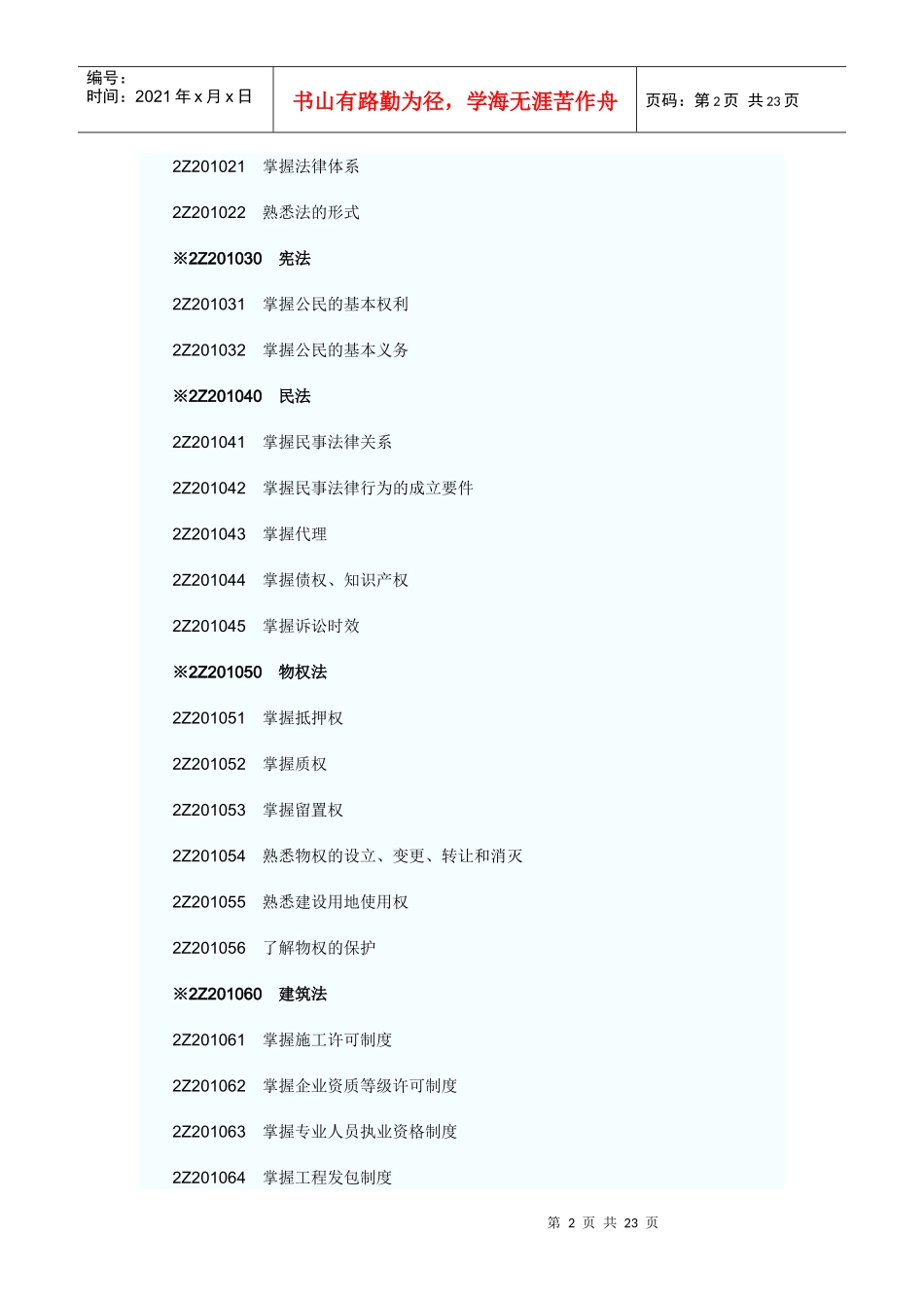 X年二级建造师考试大纲(完整版：法规+施工管理+建筑工程)_第2页