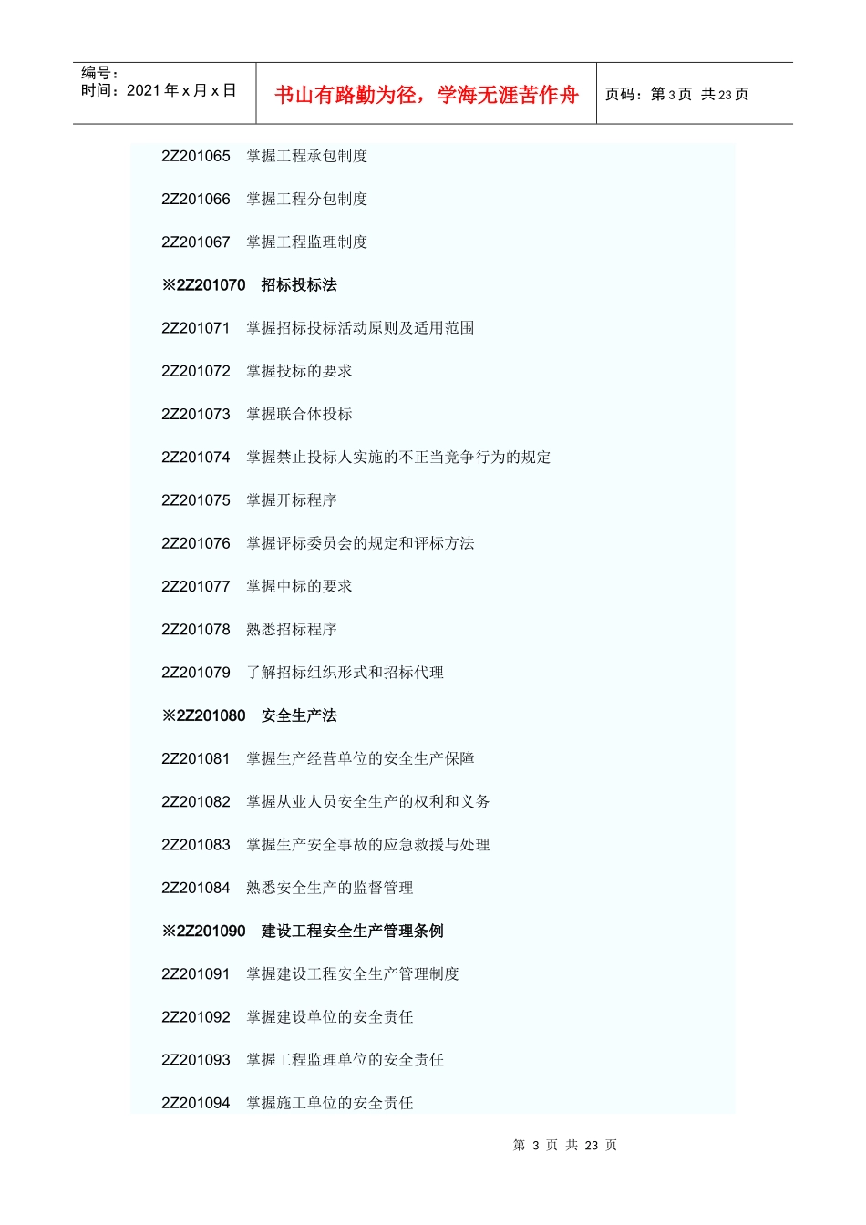 X年二级建造师考试大纲(完整版：法规+施工管理+建筑工程)_第3页