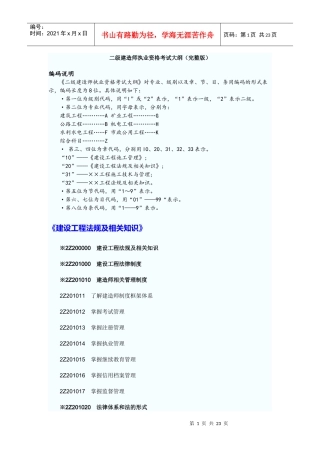 X年二级建造师考试大纲(完整版：法规+施工管理+建筑工程)