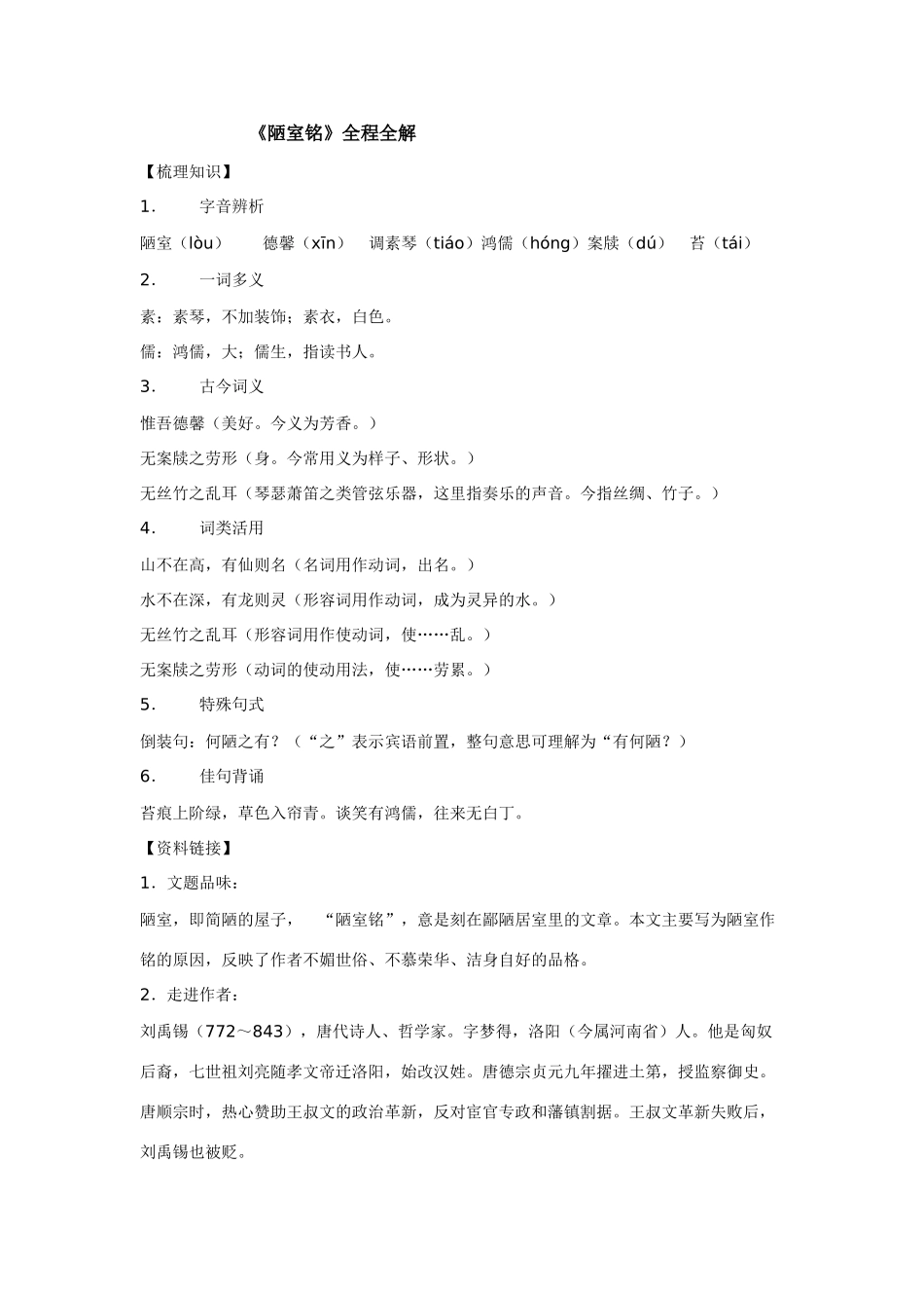 八年级语文下册《陋室铭》全程全解苏教版_第1页