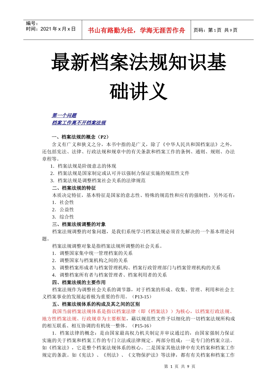最新档案法规知识基础讲义_第1页