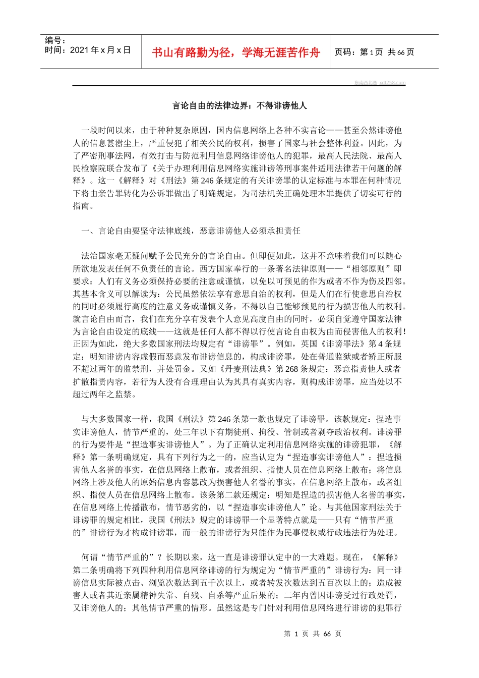 言论自由的法律边界不得诽谤他人_第1页