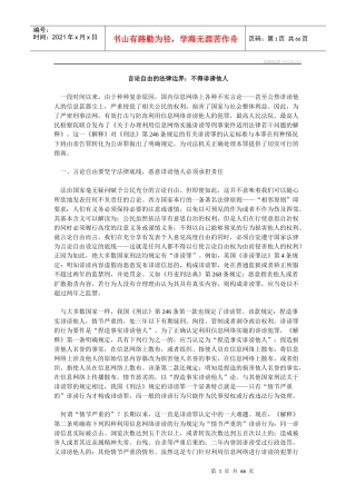 言论自由的法律边界不得诽谤他人