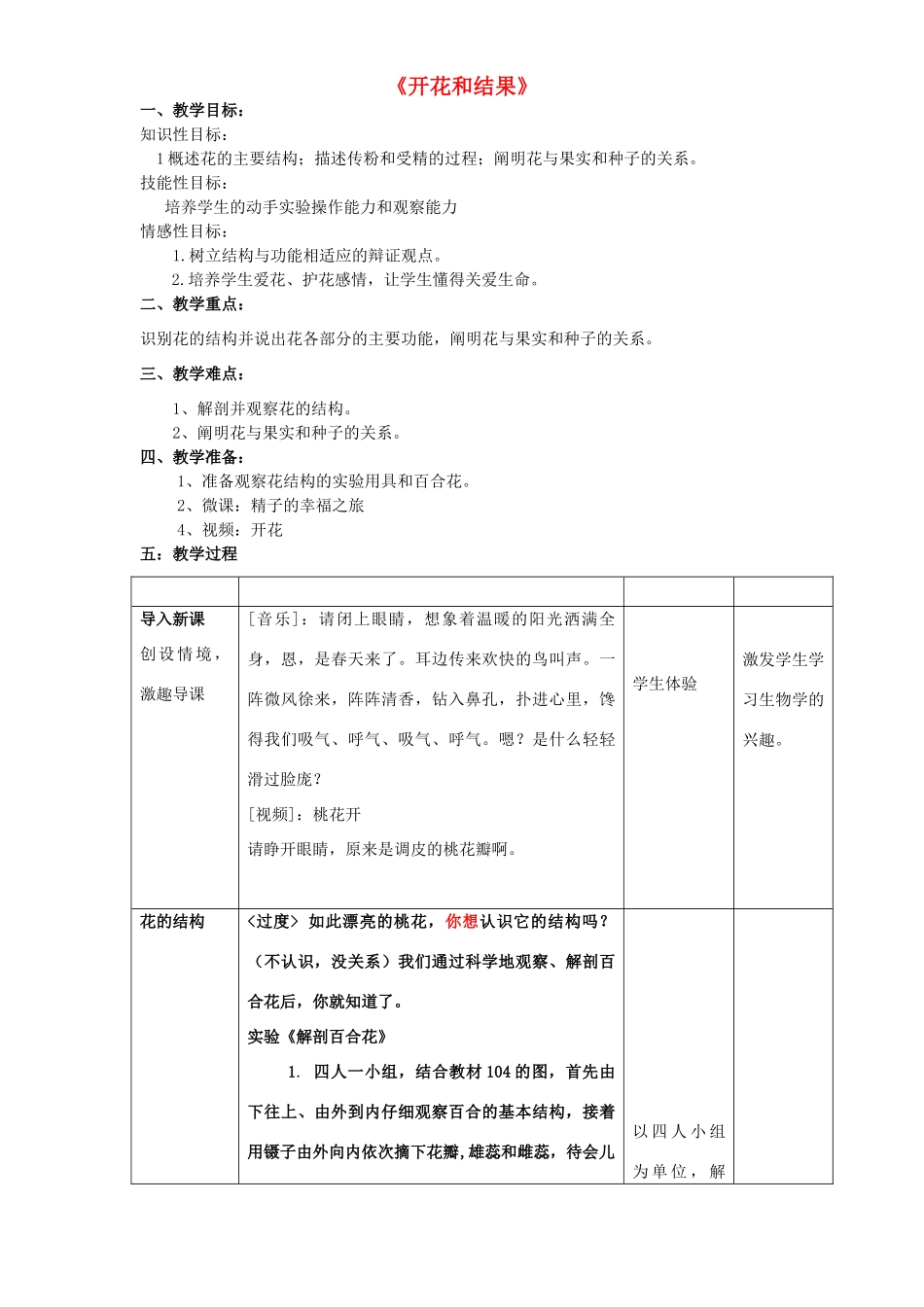 四川省泸州市天立中学七年级生物上册 第三单元 第二章 第三节 开花和结果教案 （新版）新人教版_第1页