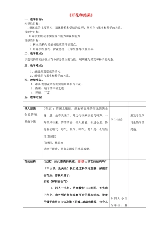 四川省泸州市天立中学七年级生物上册 第三单元 第二章 第三节 开花和结果教案 （新版）新人教版