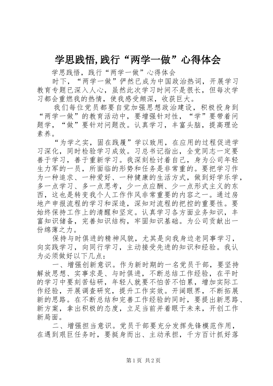 学思践悟,践行“两学一做”心得体会_第1页