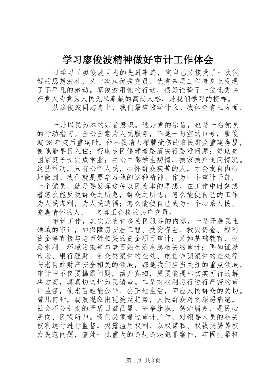 学习廖俊波精神做好审计工作体会_第1页