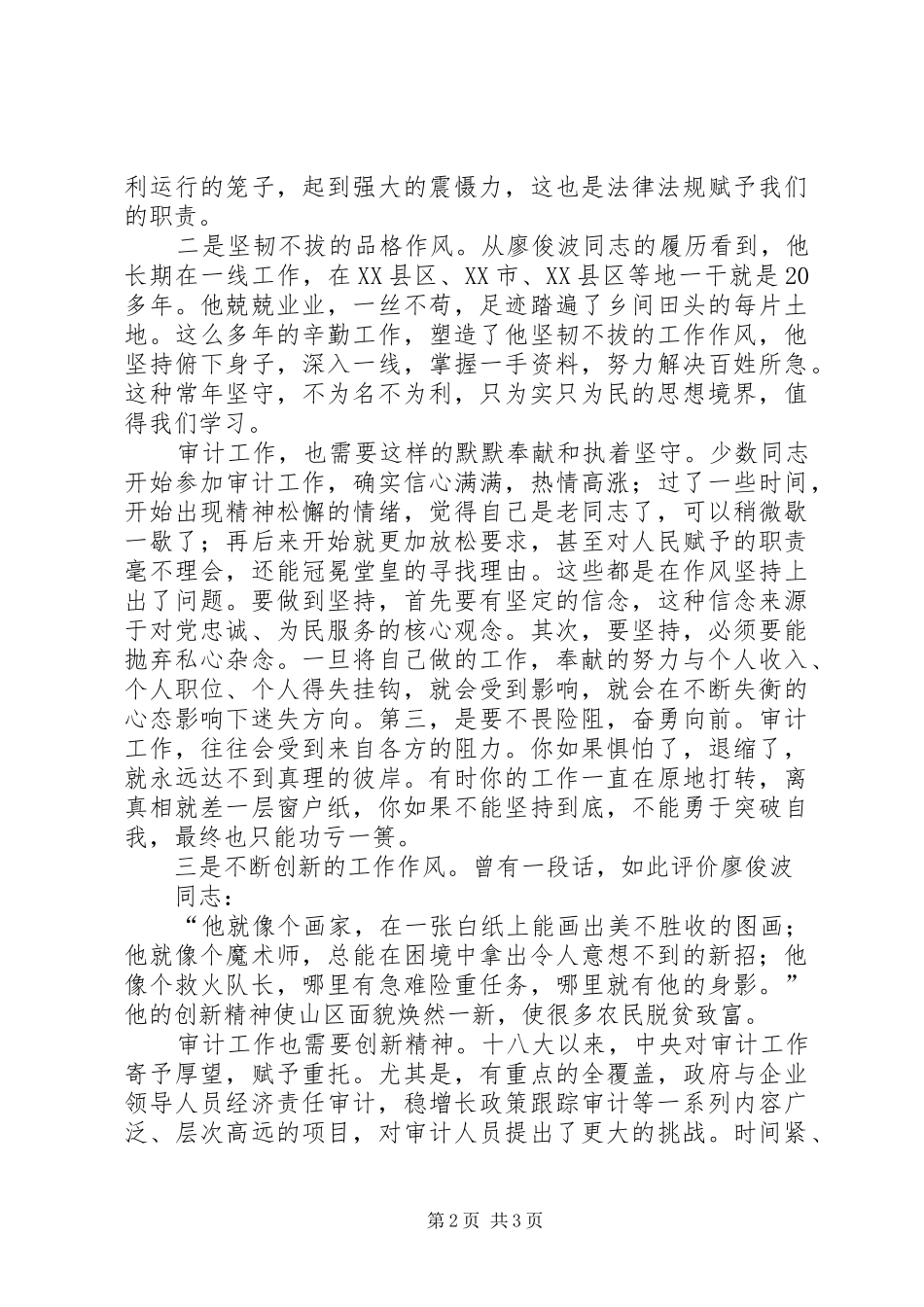 学习廖俊波精神做好审计工作体会_第2页