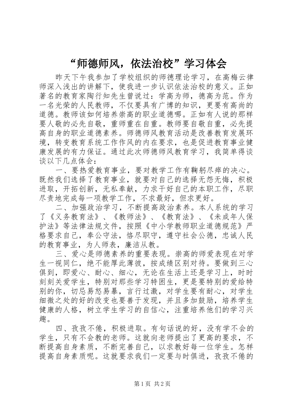 “师德师风，依法治校”学习体会_第1页