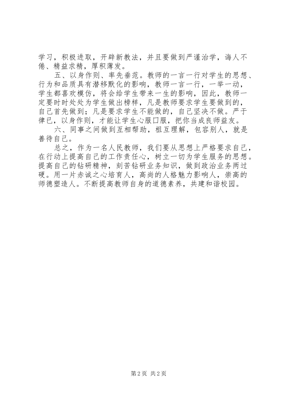 “师德师风，依法治校”学习体会_第2页