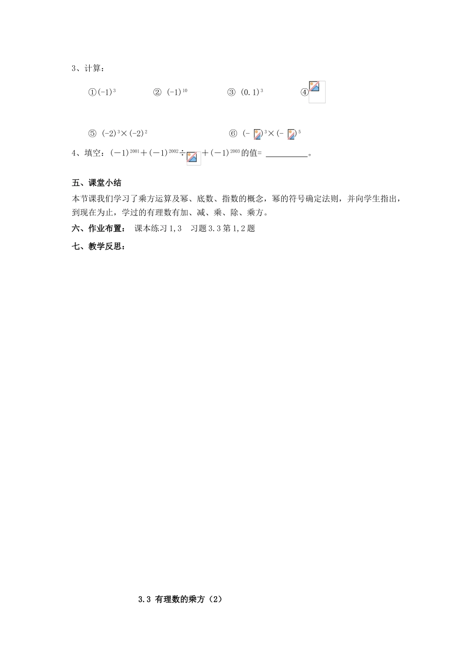 学年七年级数学上册 第3章 有理数的运算 3.3 有理数的乘方教案 （新版）青岛版-（新版）青岛版初中七年级上册数学教案_第3页