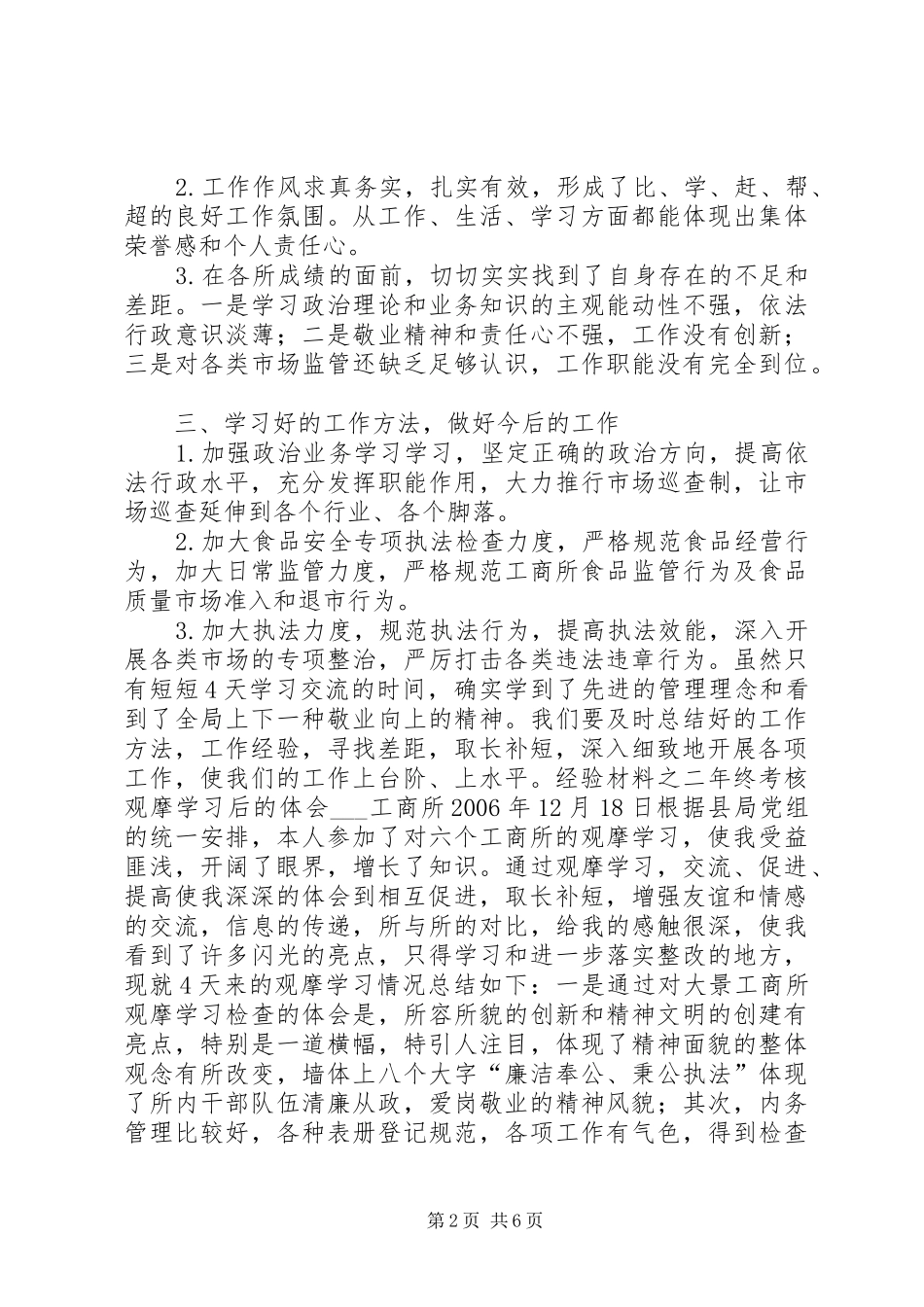 工商所所长观摩学习年终考核心得体会范文_第2页