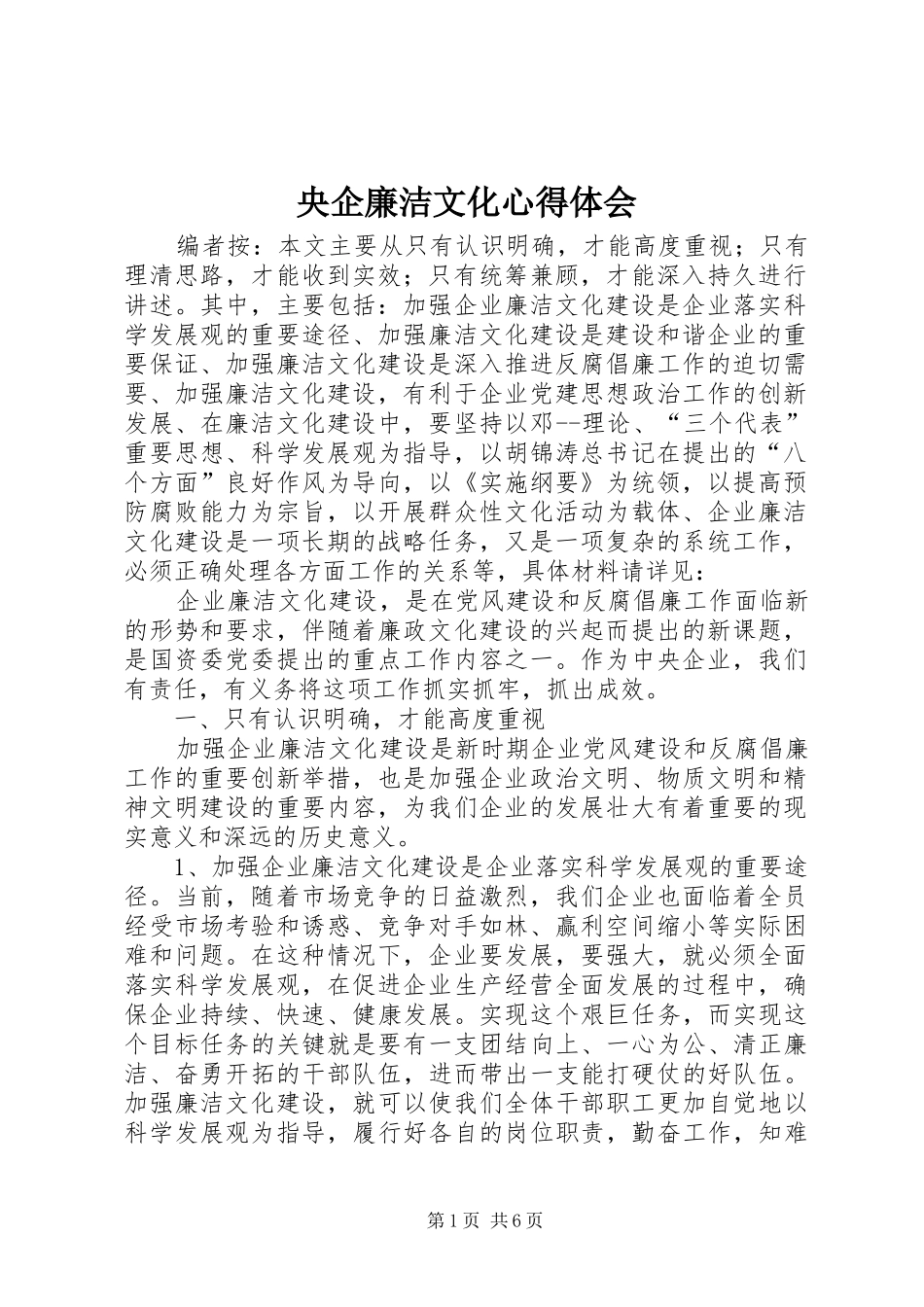 央企廉洁文化心得体会_第1页