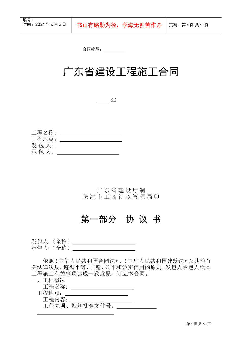 广东省建设工程施工合同(DOC67页)_第1页