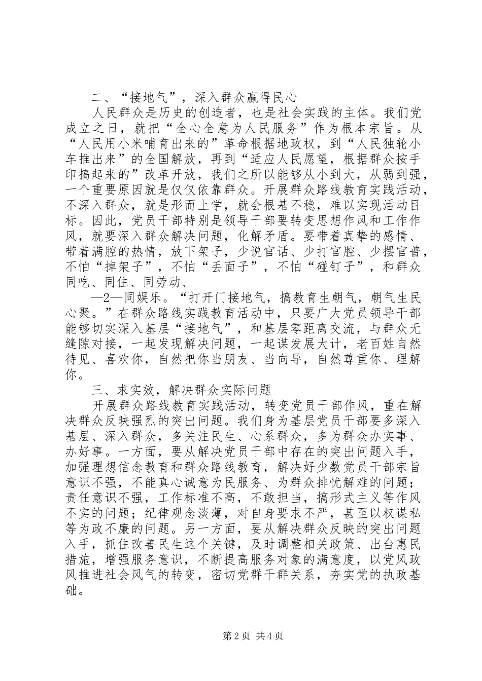 村干部第二批群众路线心得体会_第2页