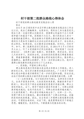 村干部第二批群众路线心得体会