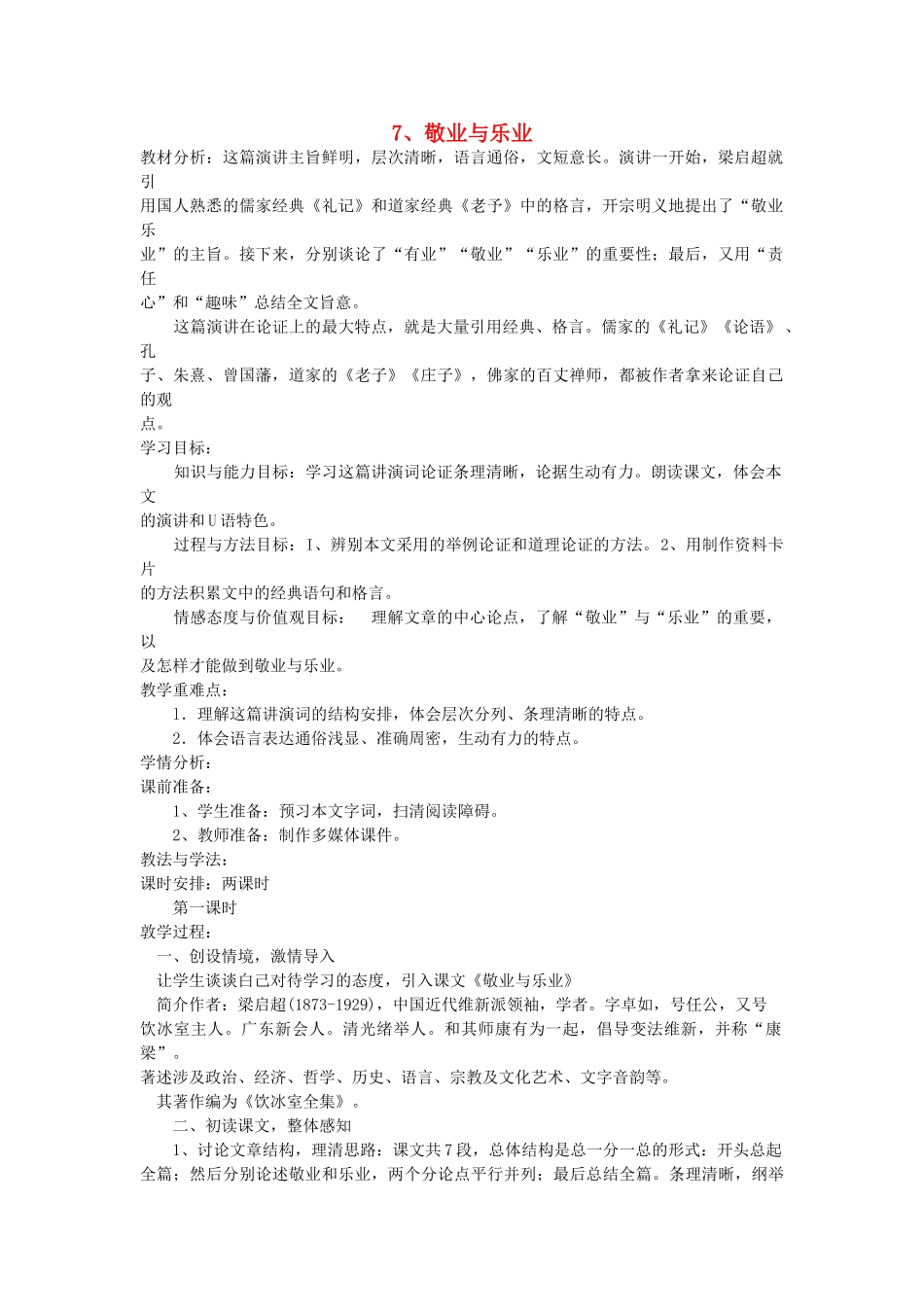 八年级语文下册 第7课 敬业与乐业教案 鲁教版-鲁教版初中八年级下册语文教案_第1页
