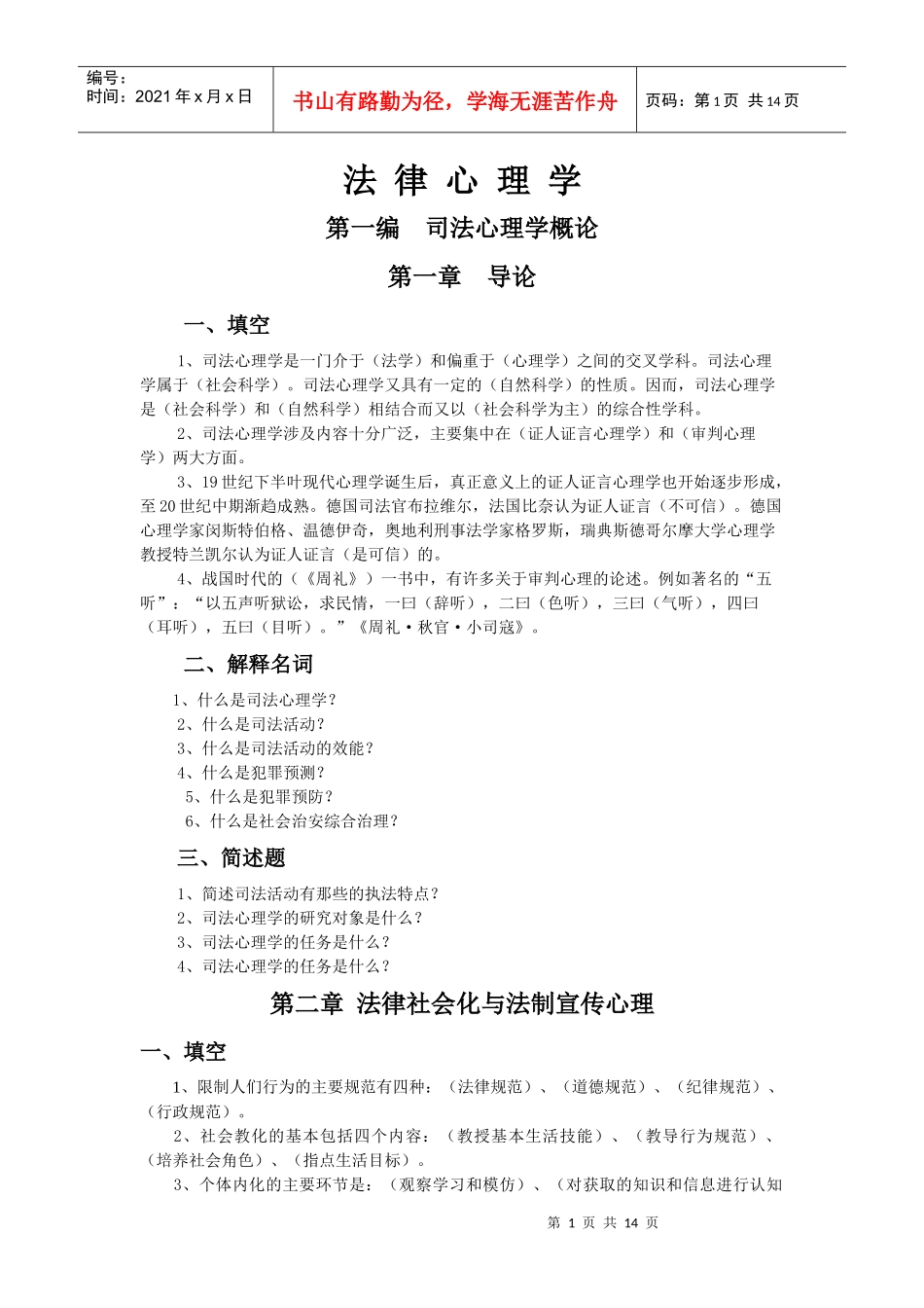 法律心理学总复习_第1页