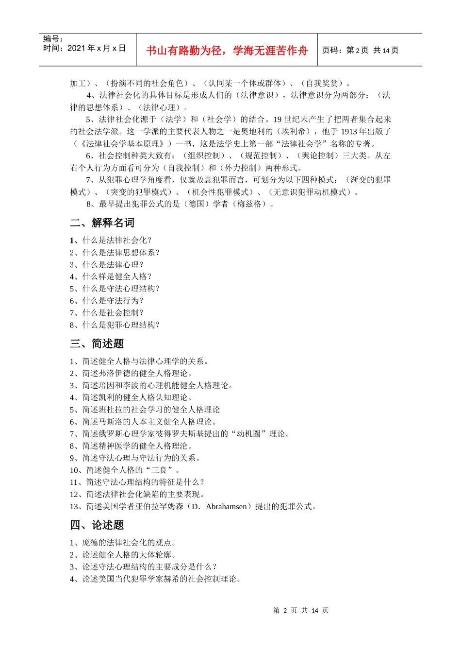 法律心理学总复习_第2页