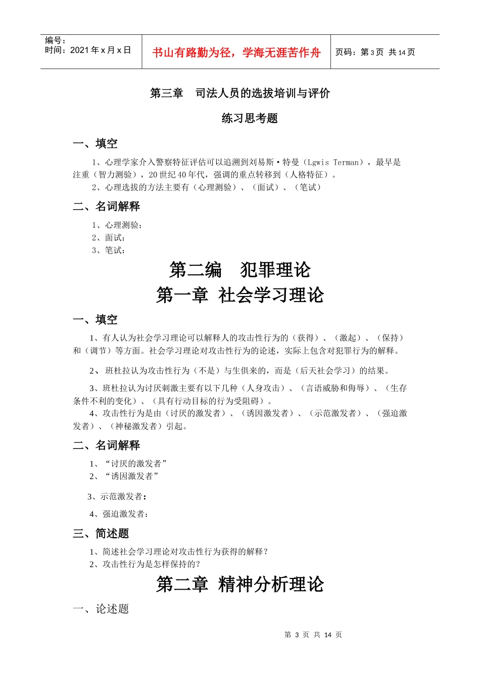 法律心理学总复习_第3页