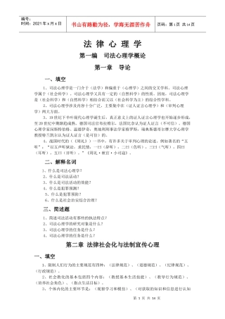 法律心理学总复习