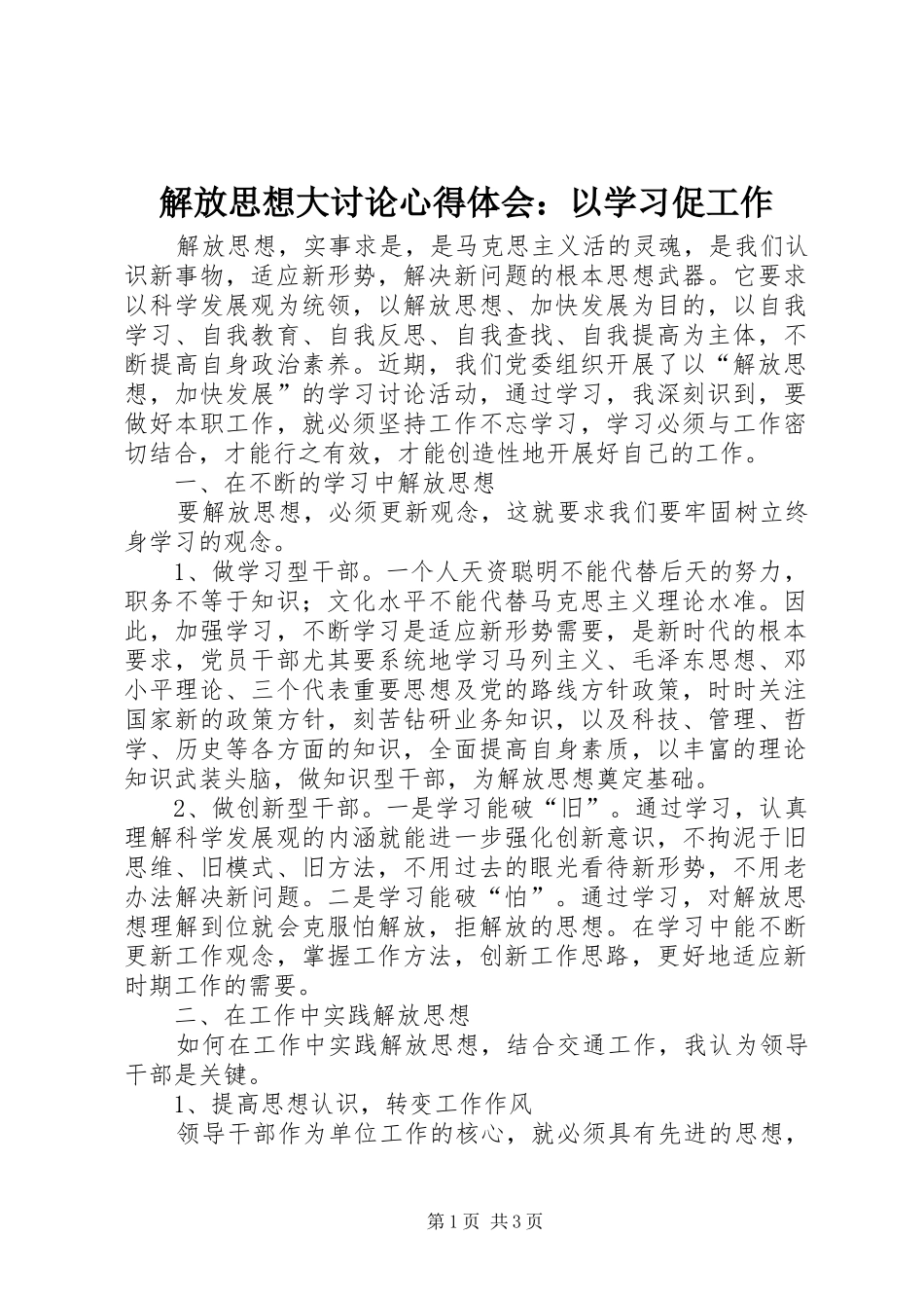 解放思想大讨论心得体会：以学习促工作_第1页