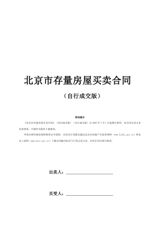 敢于北京市存量房屋买卖合同