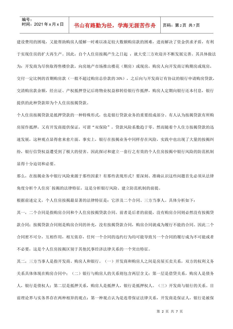 法律知识防范评析个人住房按揭中银行风险的_第2页