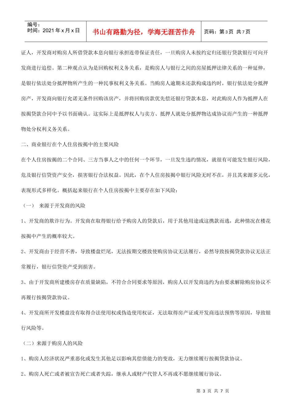 法律知识防范评析个人住房按揭中银行风险的_第3页