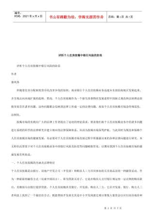 法律知识防范评析个人住房按揭中银行风险的