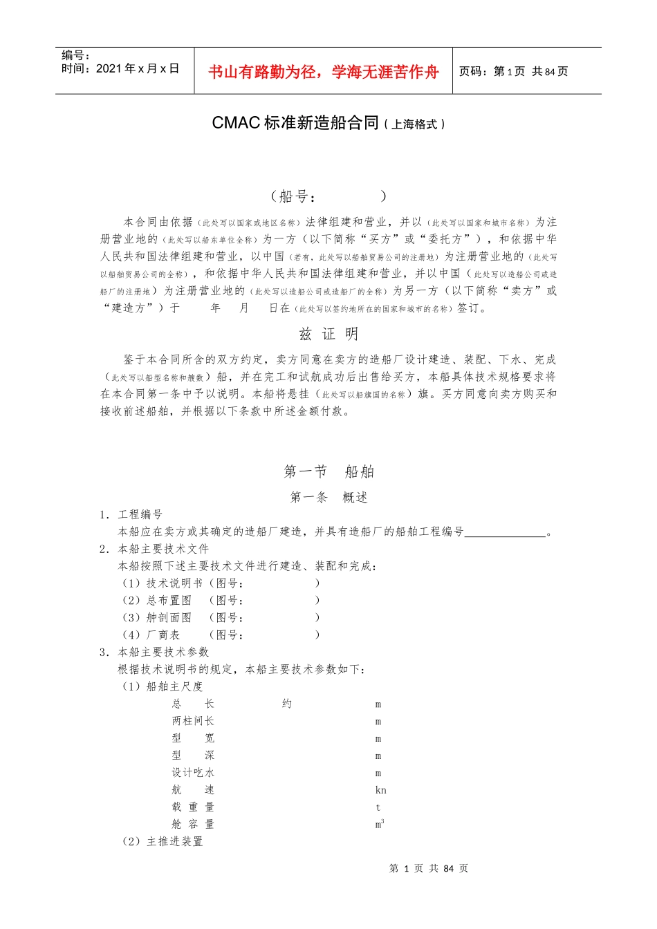 CMAC标准新造船合同（DOC77页）_第1页