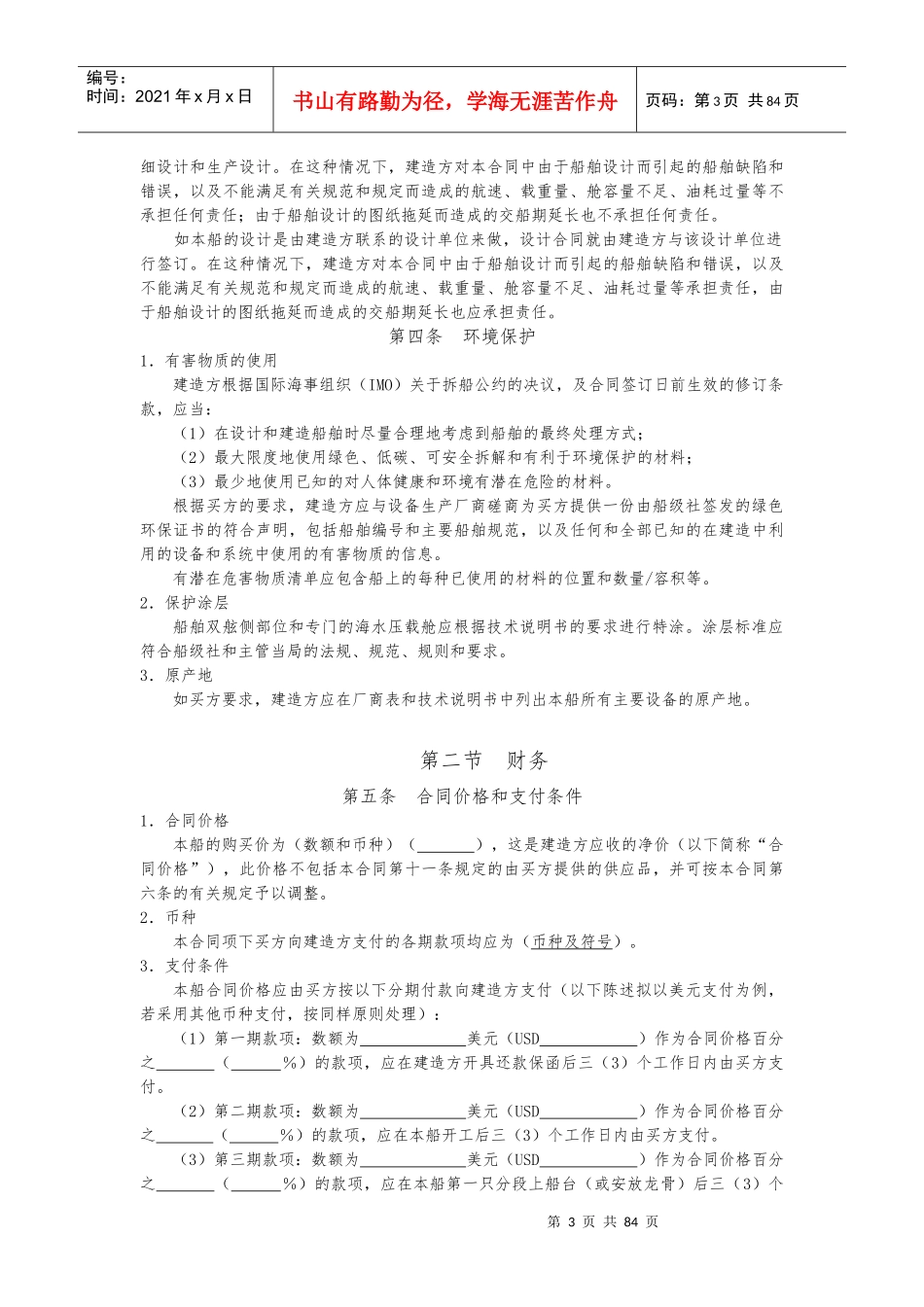 CMAC标准新造船合同（DOC77页）_第3页