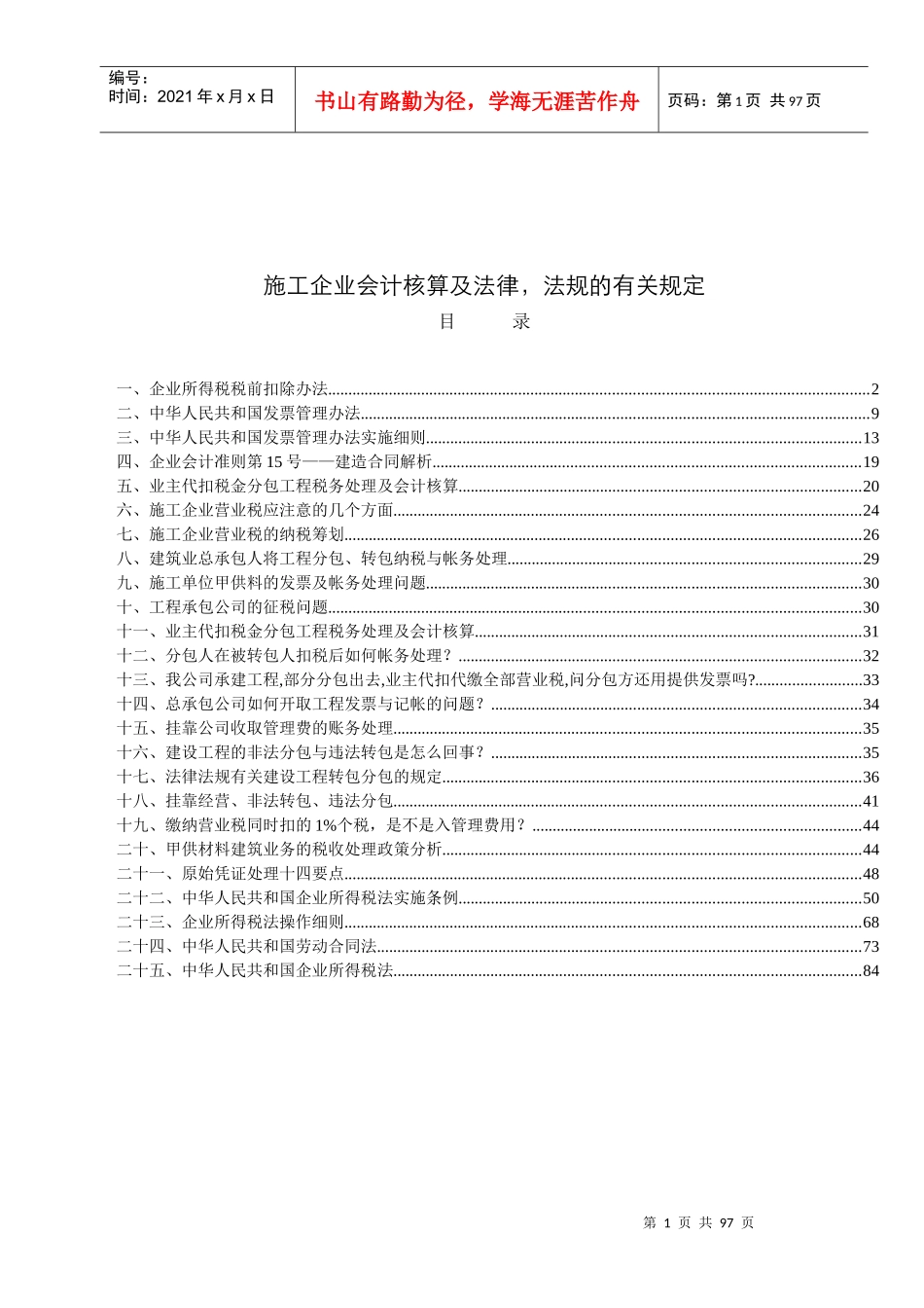施工企业会计核算相关问题及相关法律法规_第1页