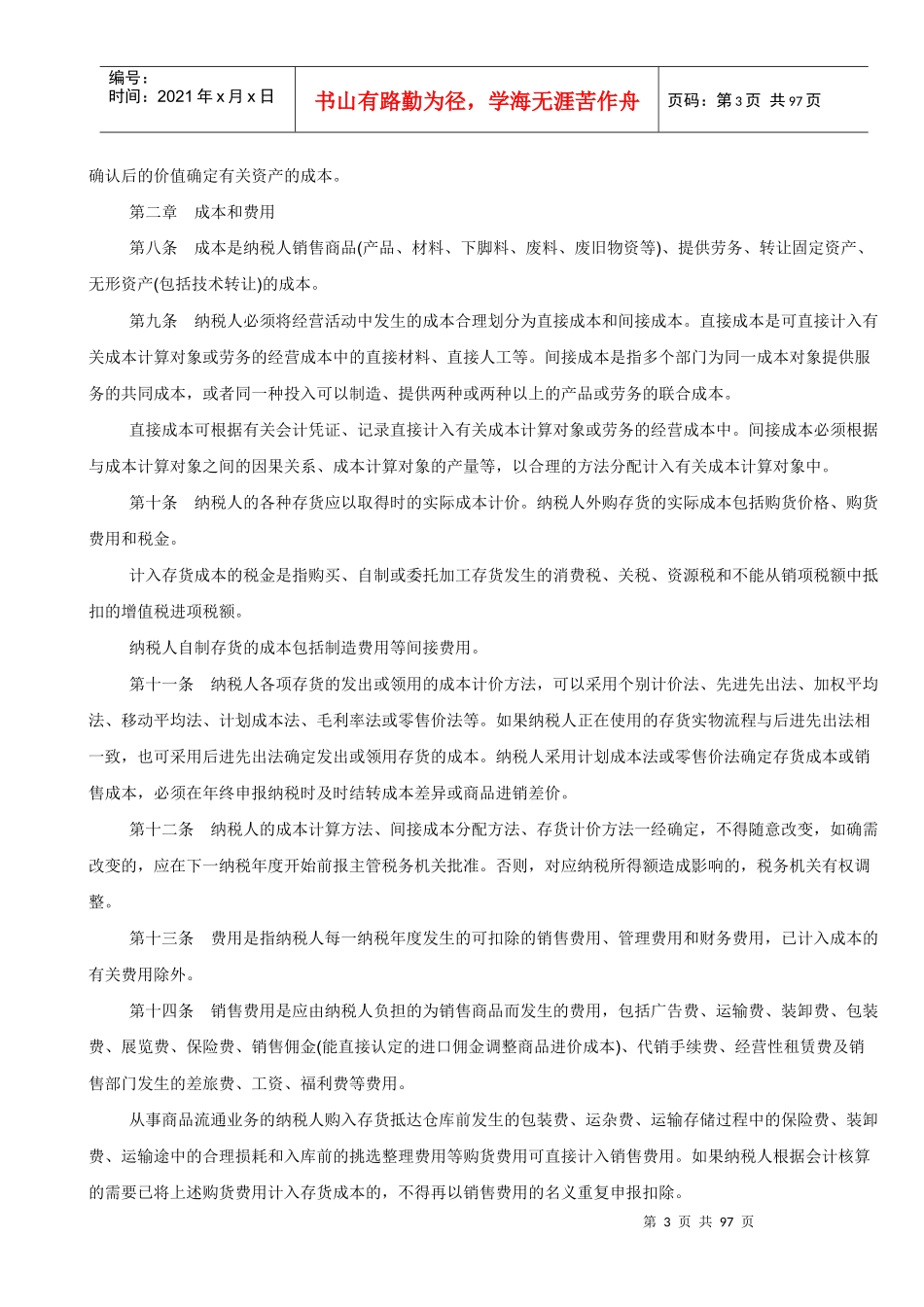 施工企业会计核算相关问题及相关法律法规_第3页