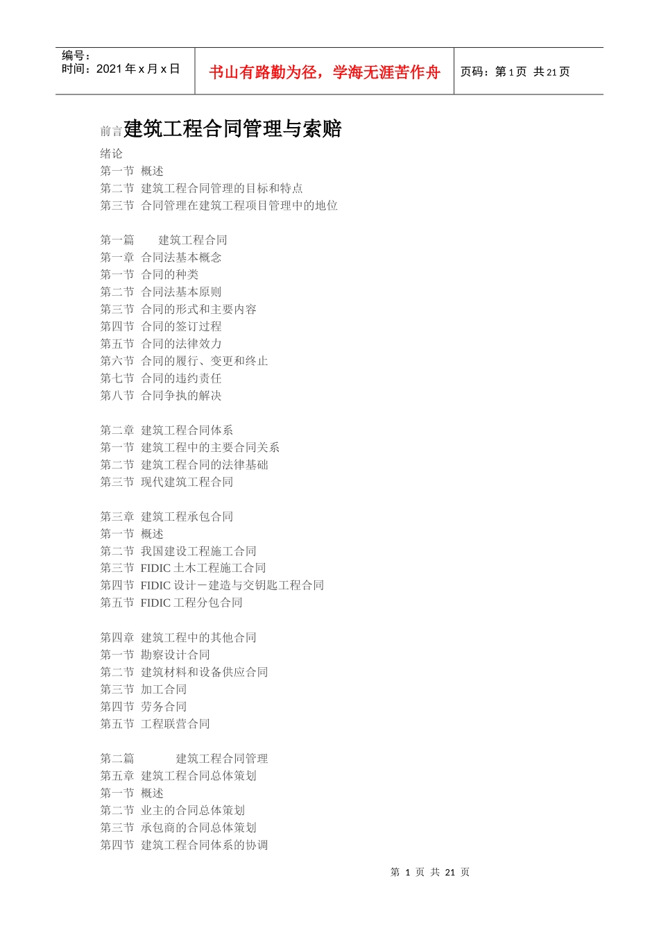 前言建筑工程合同管理_第1页