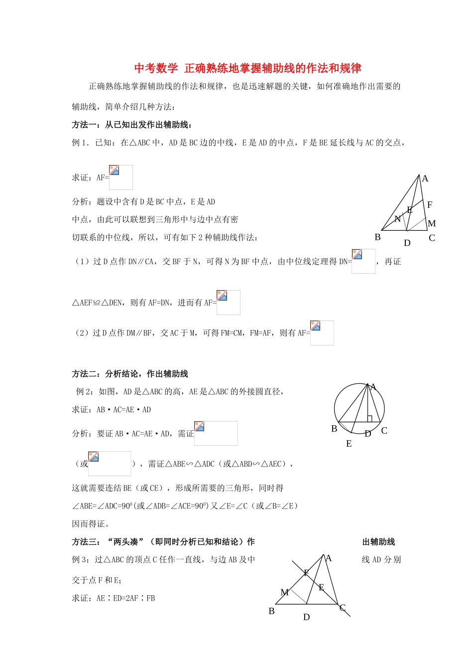 中考数学 正确熟练地掌握辅助线的作法和规律教案_第1页