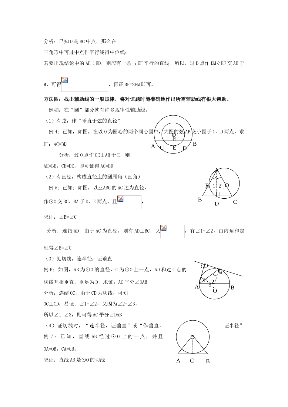 中考数学 正确熟练地掌握辅助线的作法和规律教案_第2页