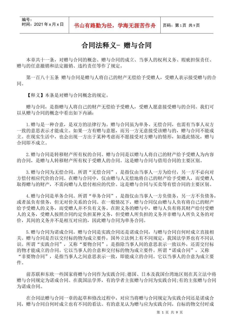 合同法释义- 赠与合同_第1页