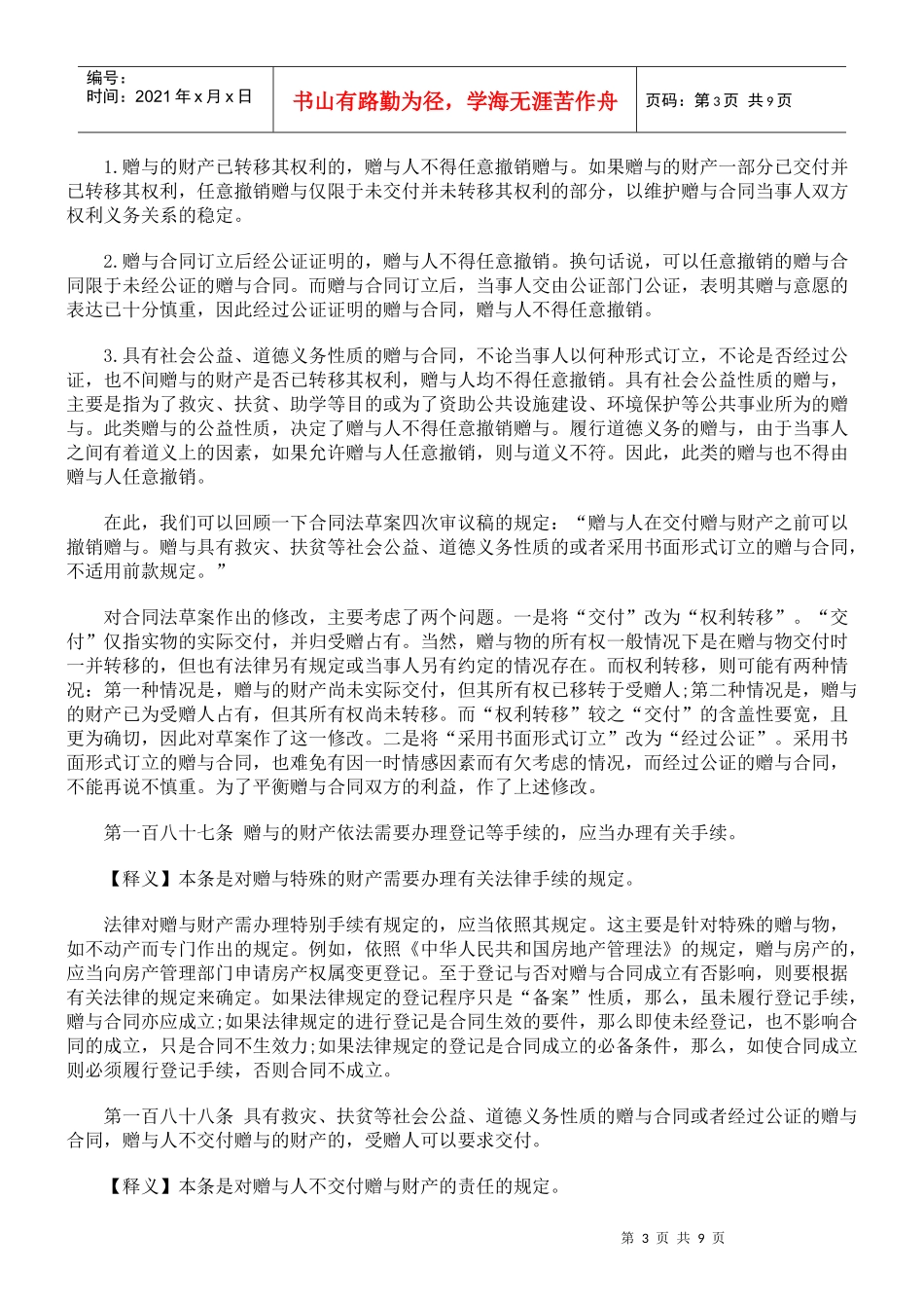 合同法释义- 赠与合同_第3页