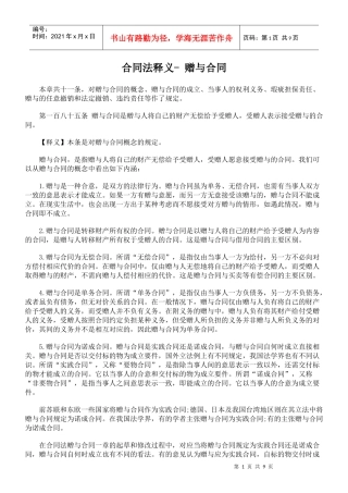 合同法释义- 赠与合同