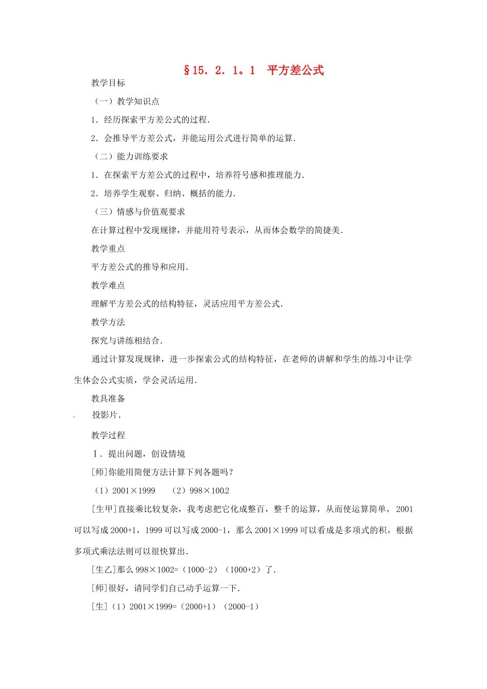 新疆克拉玛依市第十三中学八年级数学 《平方差公式》教案 人教新课标版_第1页