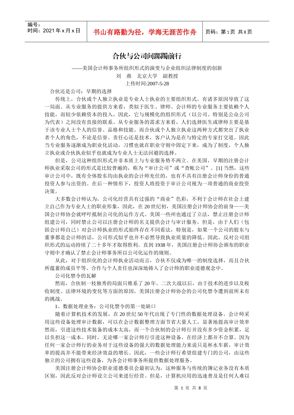 的演变与企业组织法律制度的创新(刘 燕 北京大学 副教_第1页