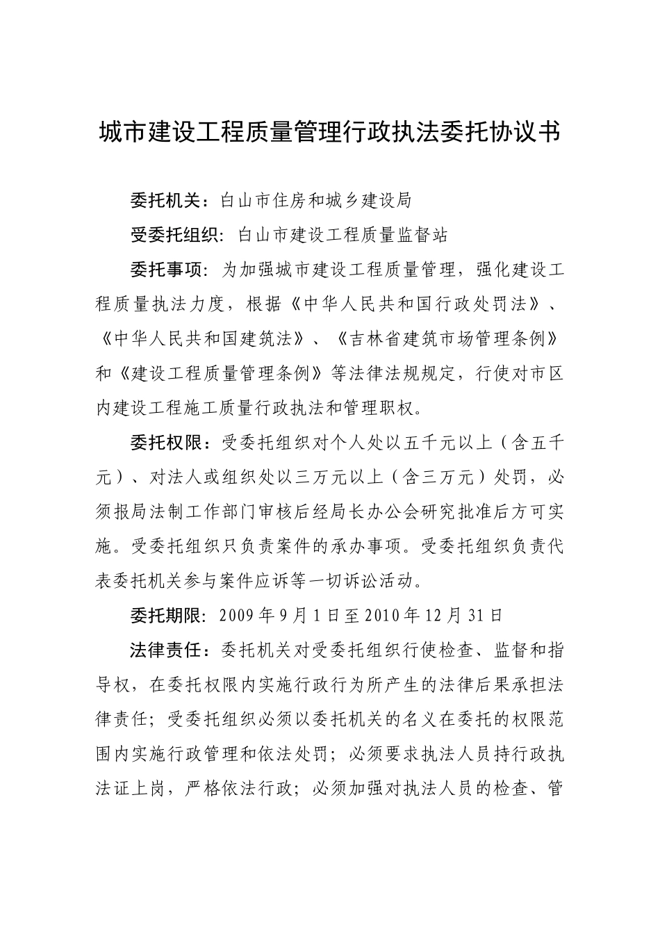 城市园林绿化行政执法委托协议书_第3页