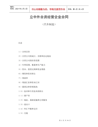 立中外合资经营企业合同(汽车制造)7359305
