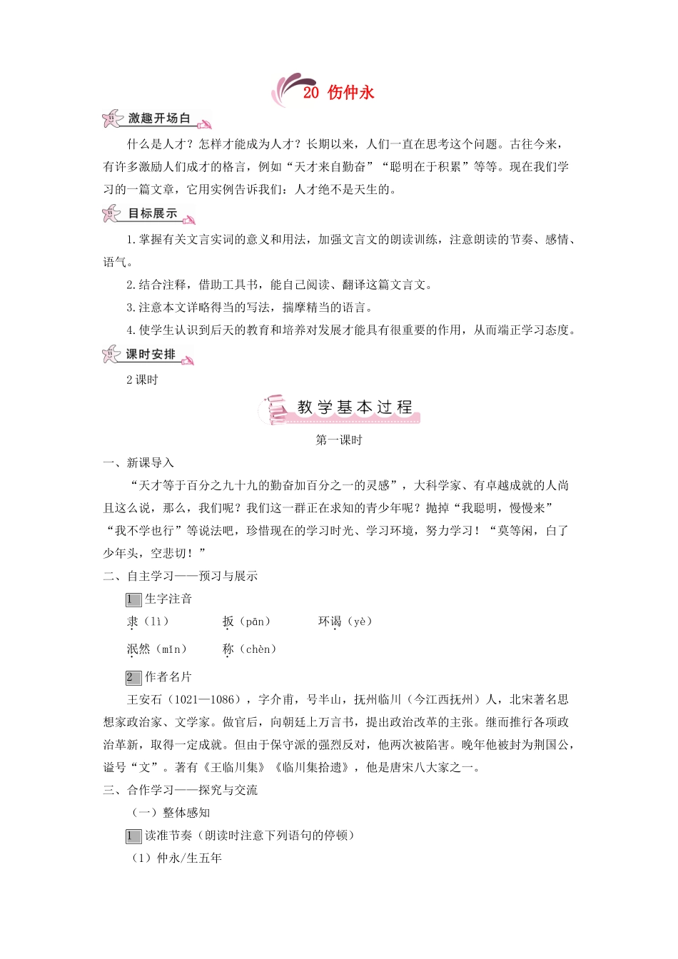 （秋季版）七年级语文上册 第五单元 20《伤仲永》教案 语文版-语文版初中七年级上册语文教案_第1页