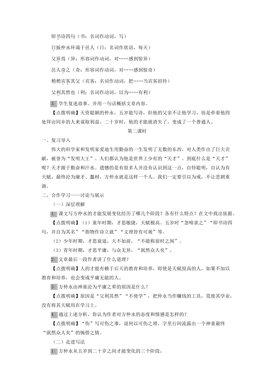 （秋季版）七年级语文上册 第五单元 20《伤仲永》教案 语文版-语文版初中七年级上册语文教案_第3页