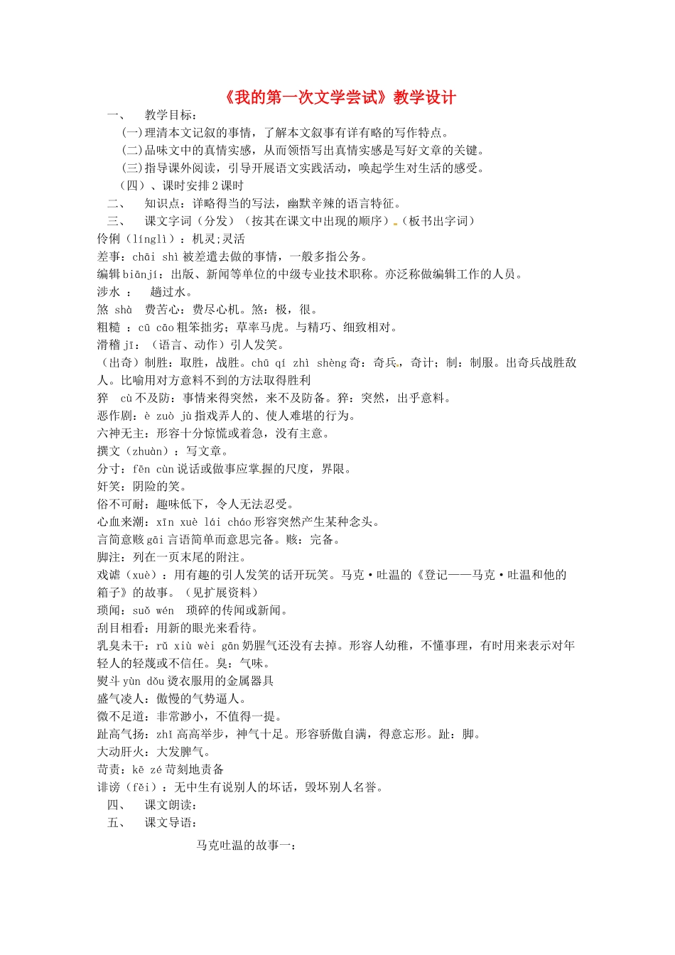 （秋季版）七年级语文上册 第4课《我的第一次文学尝试》教学设计 语文版-语文版初中七年级上册语文教案_第1页