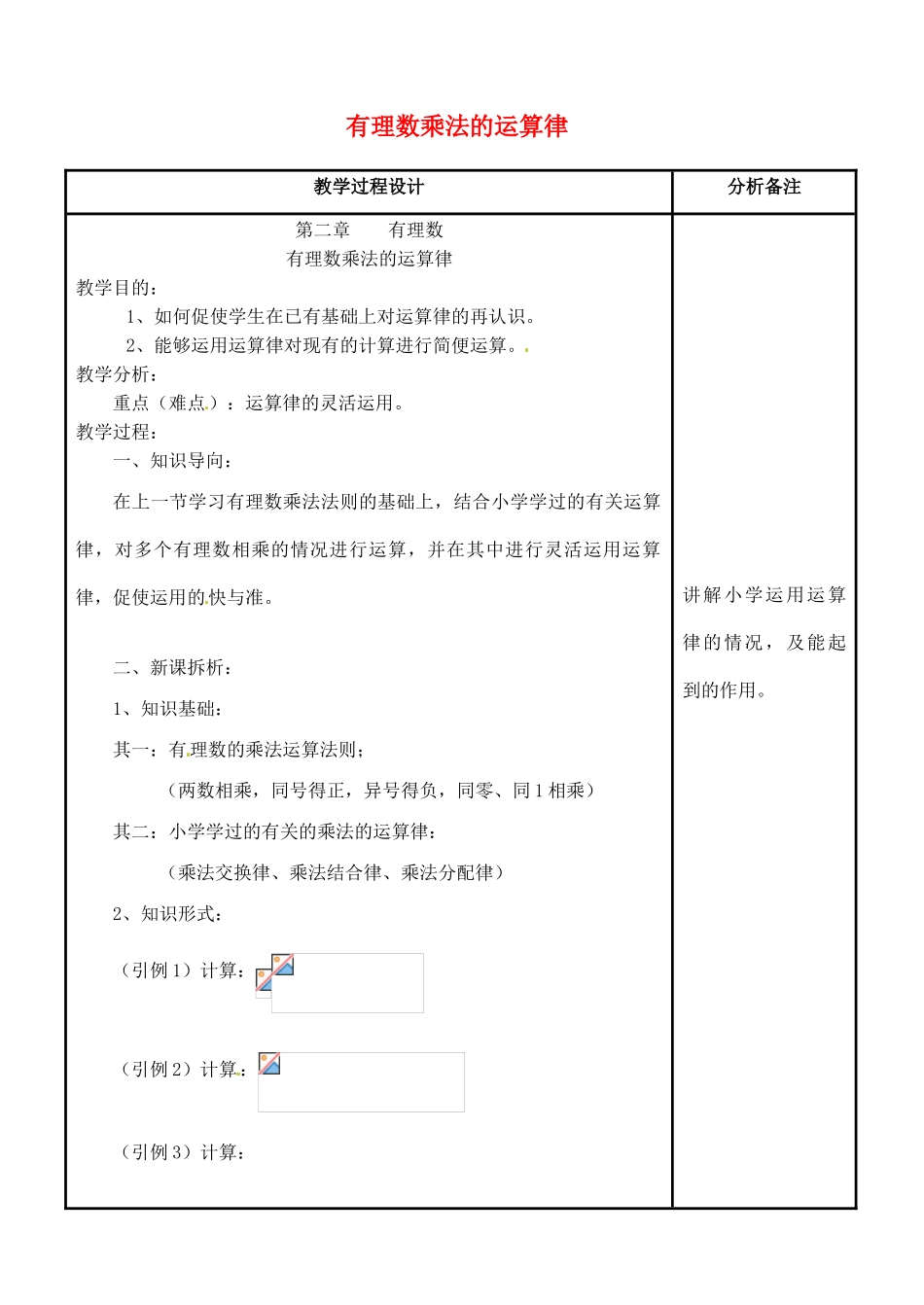 四川省宜宾市南溪四中七年级数学上册 第二章 有理数乘法的运算律教案 华东师大版_第1页
