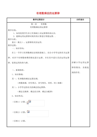 四川省宜宾市南溪四中七年级数学上册 第二章 有理数乘法的运算律教案 华东师大版